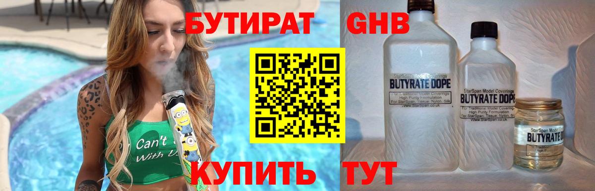 БУТИРАТ Butirat  Солнечногорск 