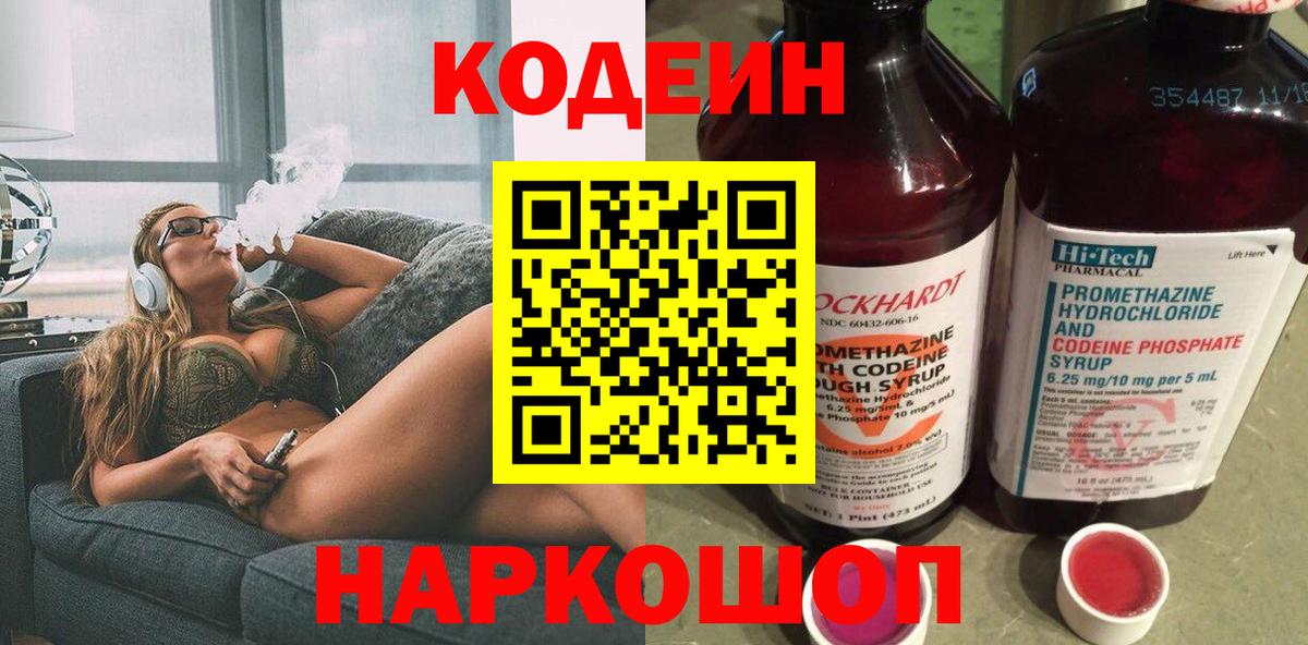 Кодеин Purple Drank Солнечногорск